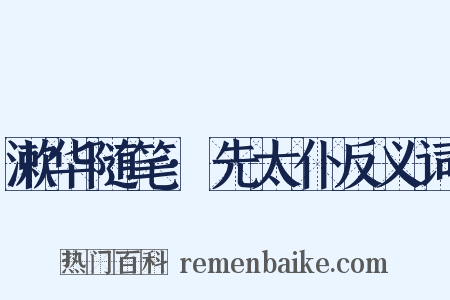 漱华随笔·先太仆反义词是什么意思的图片